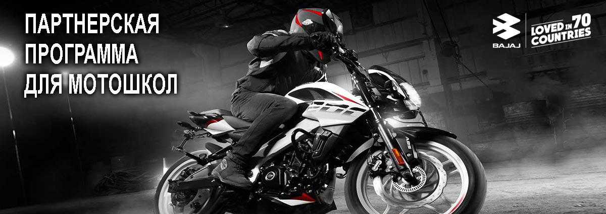 Специальное предложение при покупке мотоциклов Bajaj Pulsar для авто и мотошкол