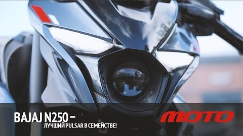 Видеообзор Мотоцикла BAJAJ Pulsar N250 на сайте BAJAJ-Красноярск