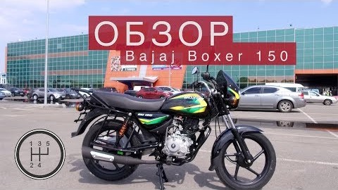 Обзор Нового Bajaj Boxer 150 с 5ти ступенчатой коробкой передач